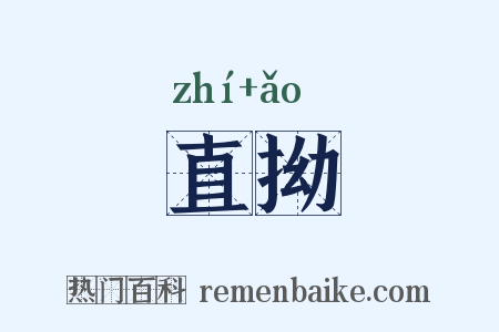 直拗是什么意思的图片